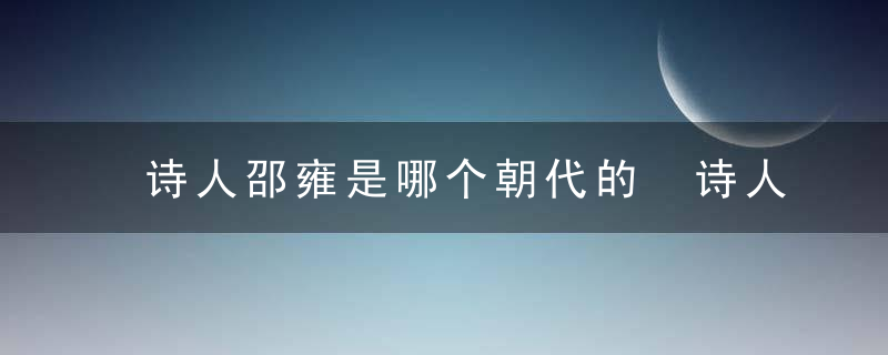 诗人邵雍是哪个朝代的 诗人邵雍具体是哪个朝代的